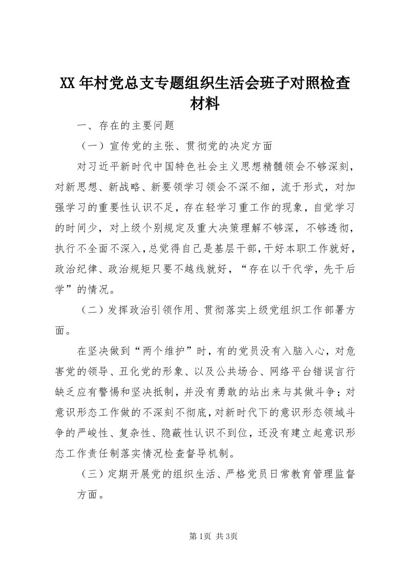 4某年村党总支专题组织生活会班子对照检查材料