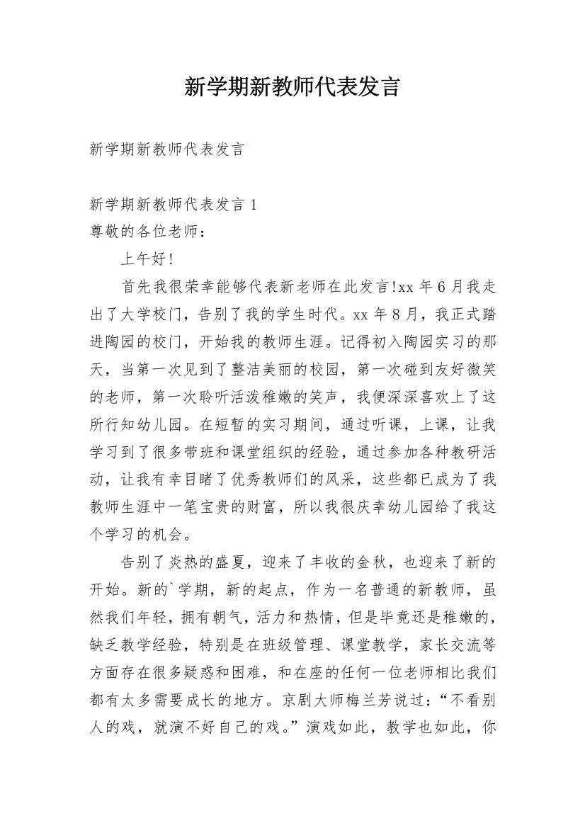 新学期新教师代表发言_1