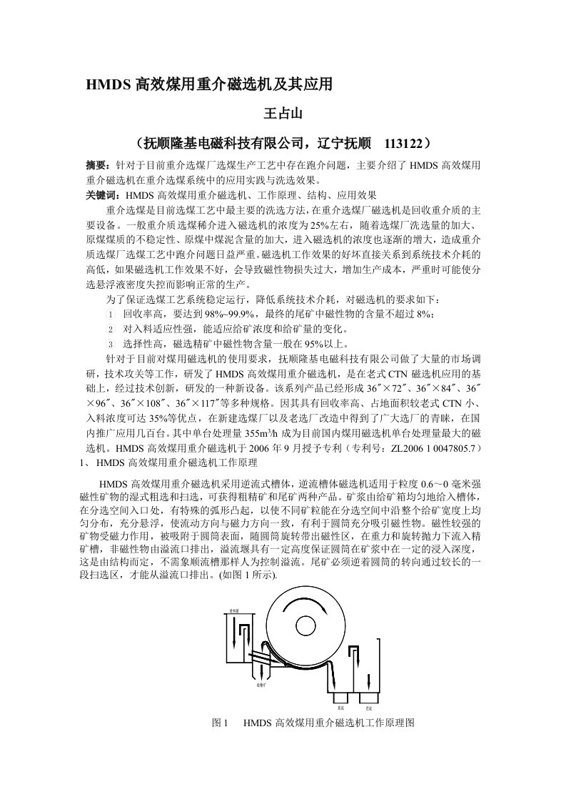 HMDS高效煤用重介磁选机在重介选煤系统中的应用