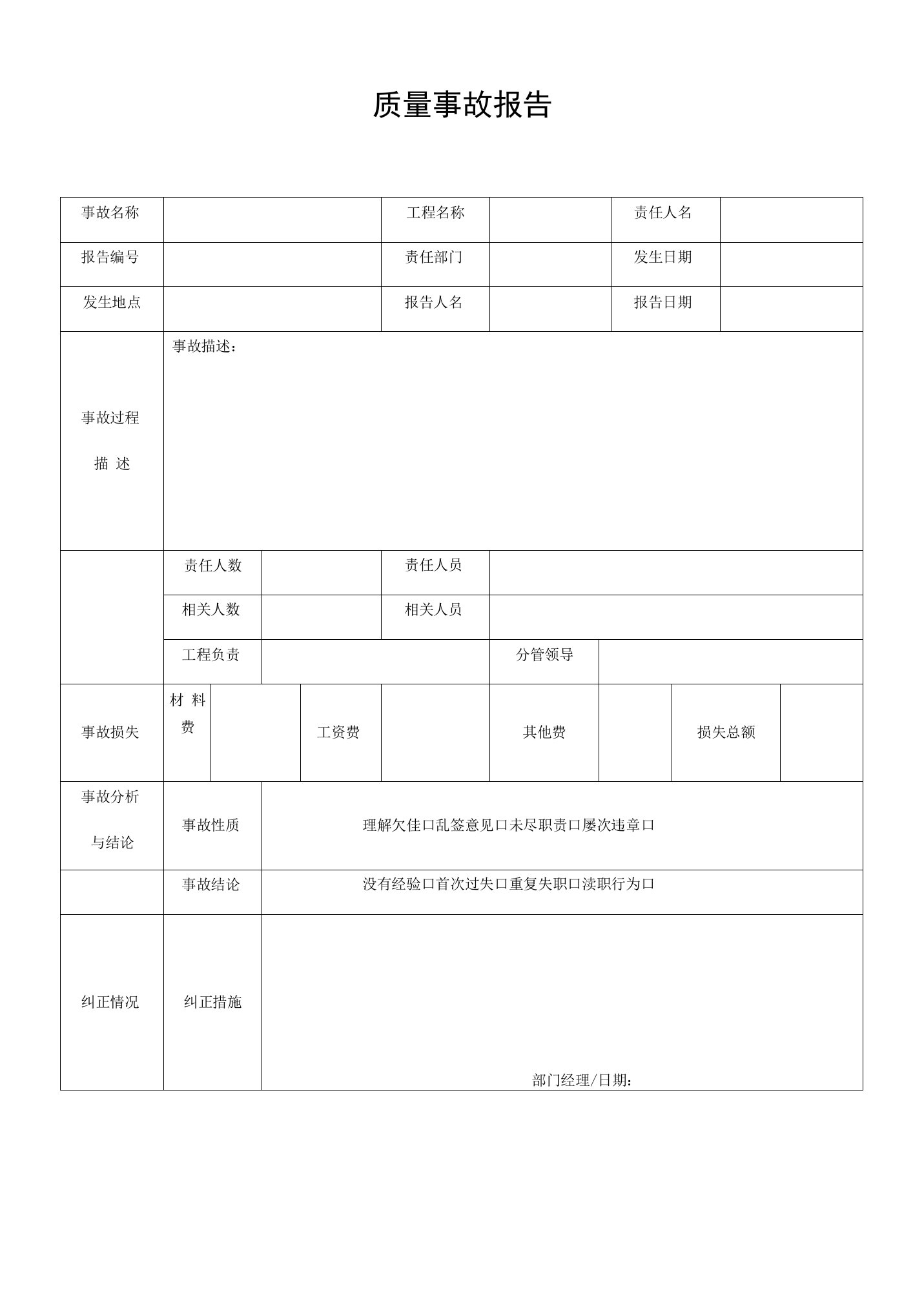 质量事故报告