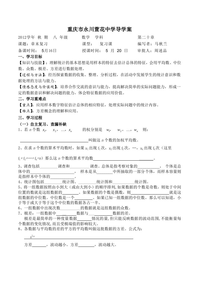 人教版八年级下册第二十章数据的分析复习导学案