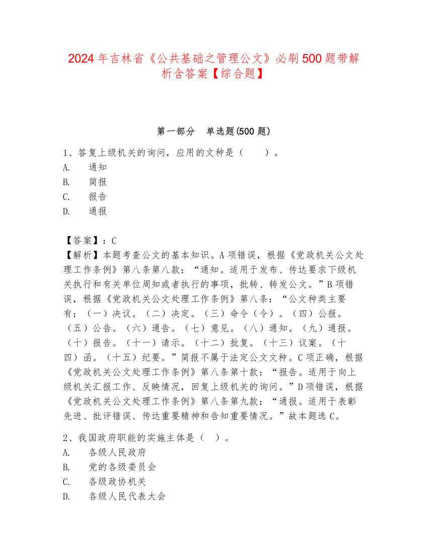 2024年吉林省《公共基础之管理公文》必刷500题带解析含答案【综合题】