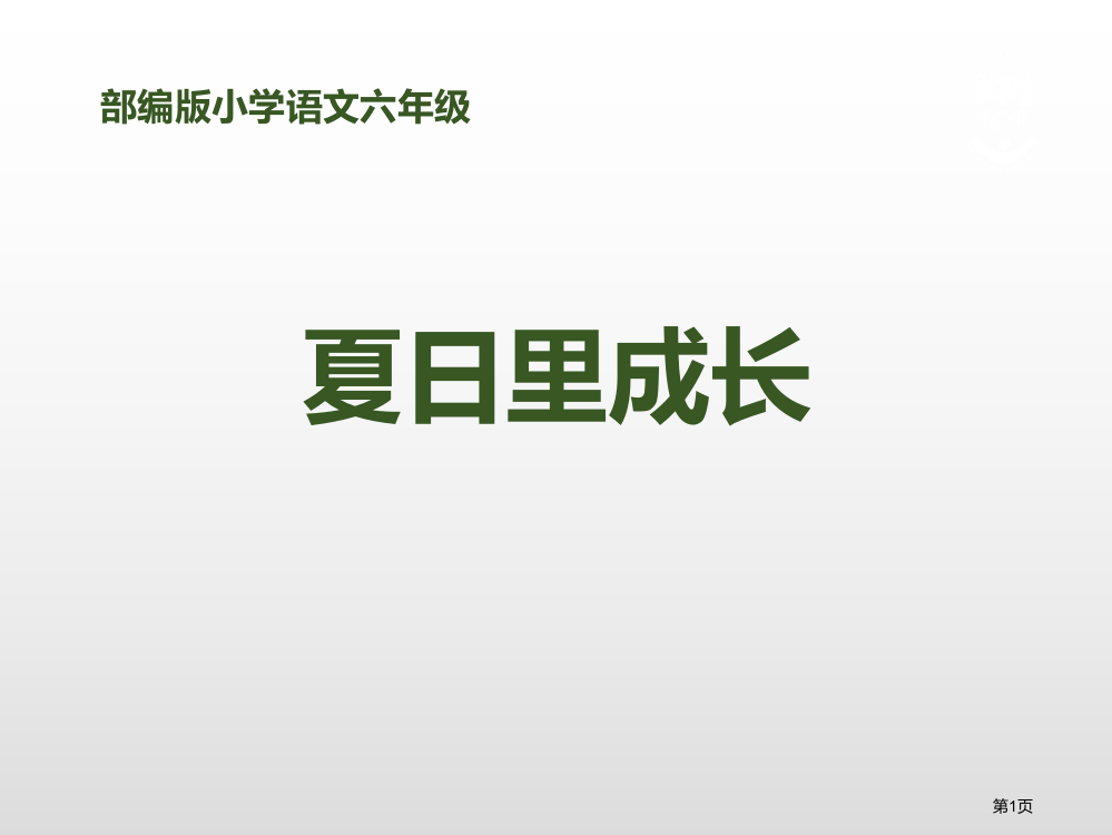 夏日里的成长省公开课一等奖新名师优质课比赛一等奖课件