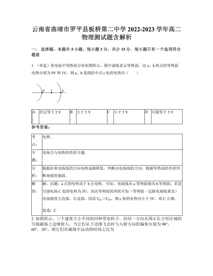 云南省曲靖市罗平县板桥第二中学2022-2023学年高二物理测试题含解析