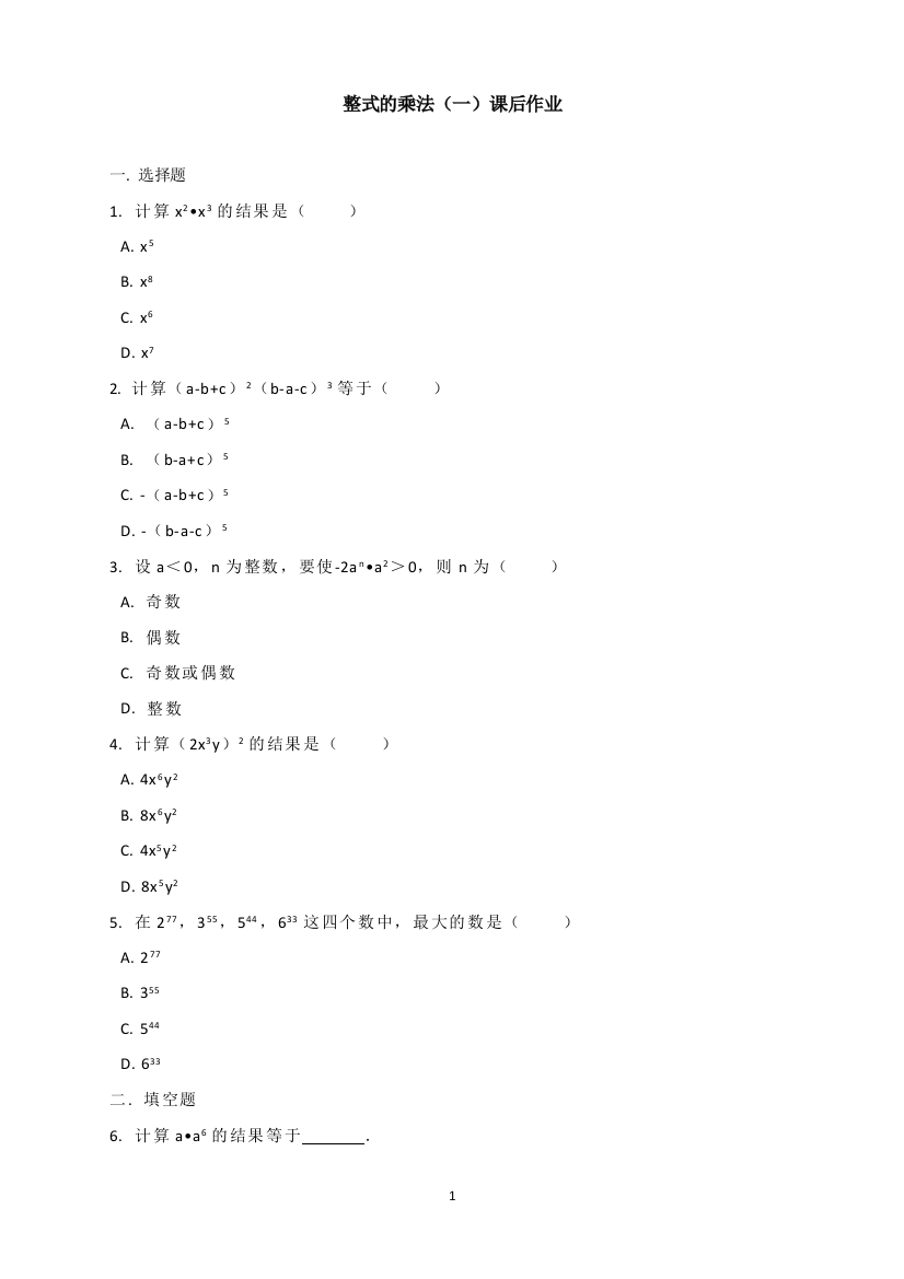 【小学中学教育精选】人教版八年级数学上册课后作业：整式的乘法（一）