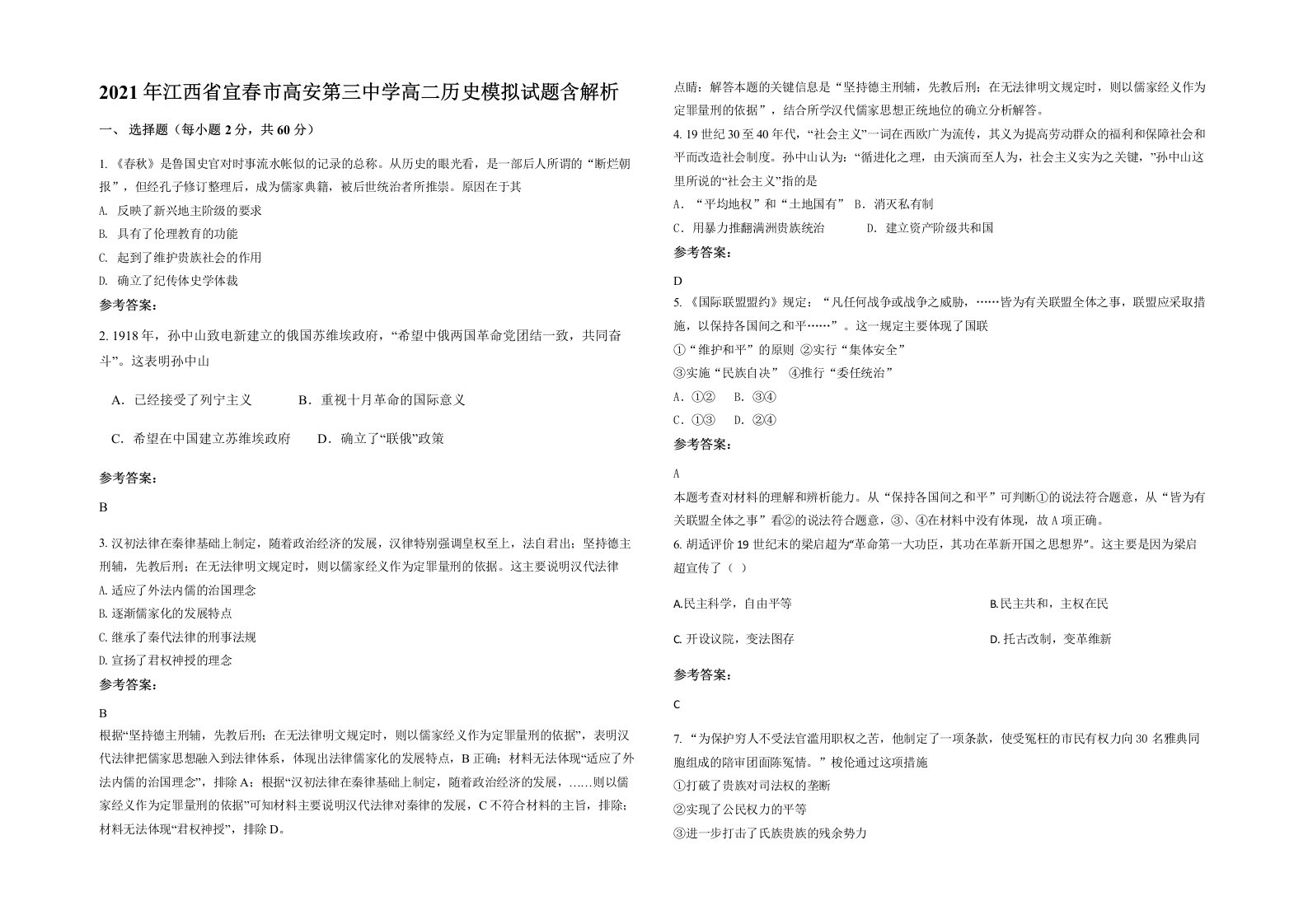 2021年江西省宜春市高安第三中学高二历史模拟试题含解析