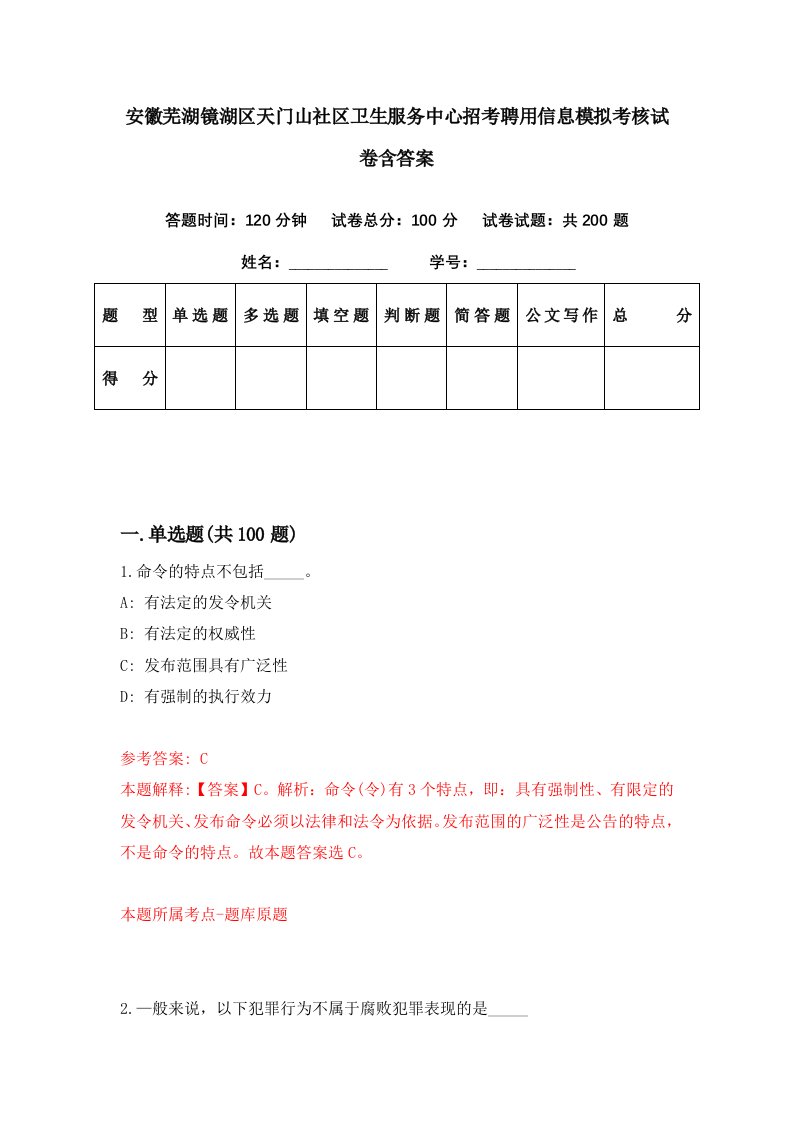 安徽芜湖镜湖区天门山社区卫生服务中心招考聘用信息模拟考核试卷含答案7