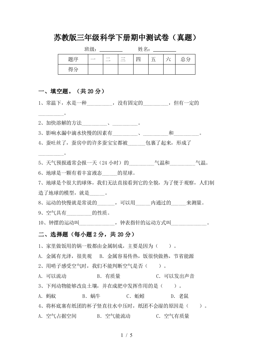 苏教版三年级科学下册期中测试卷(真题)