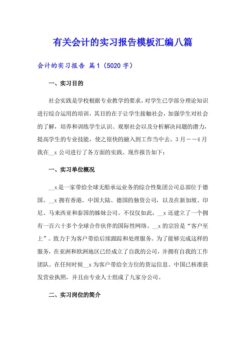 有关会计的实习报告模板汇编八篇