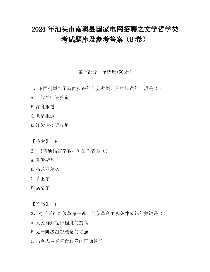 2024年汕头市南澳县国家电网招聘之文学哲学类考试题库及参考答案（B卷）