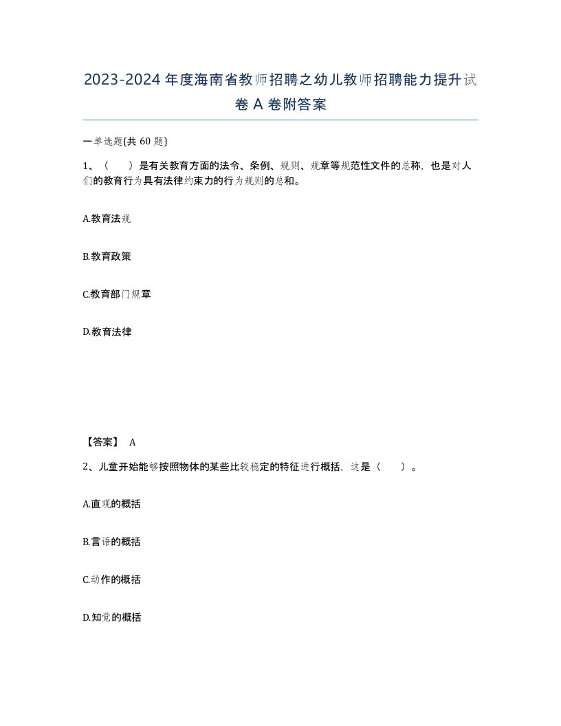 2023-2024年度海南省教师招聘之幼儿教师招聘能力提升试卷A卷附答案