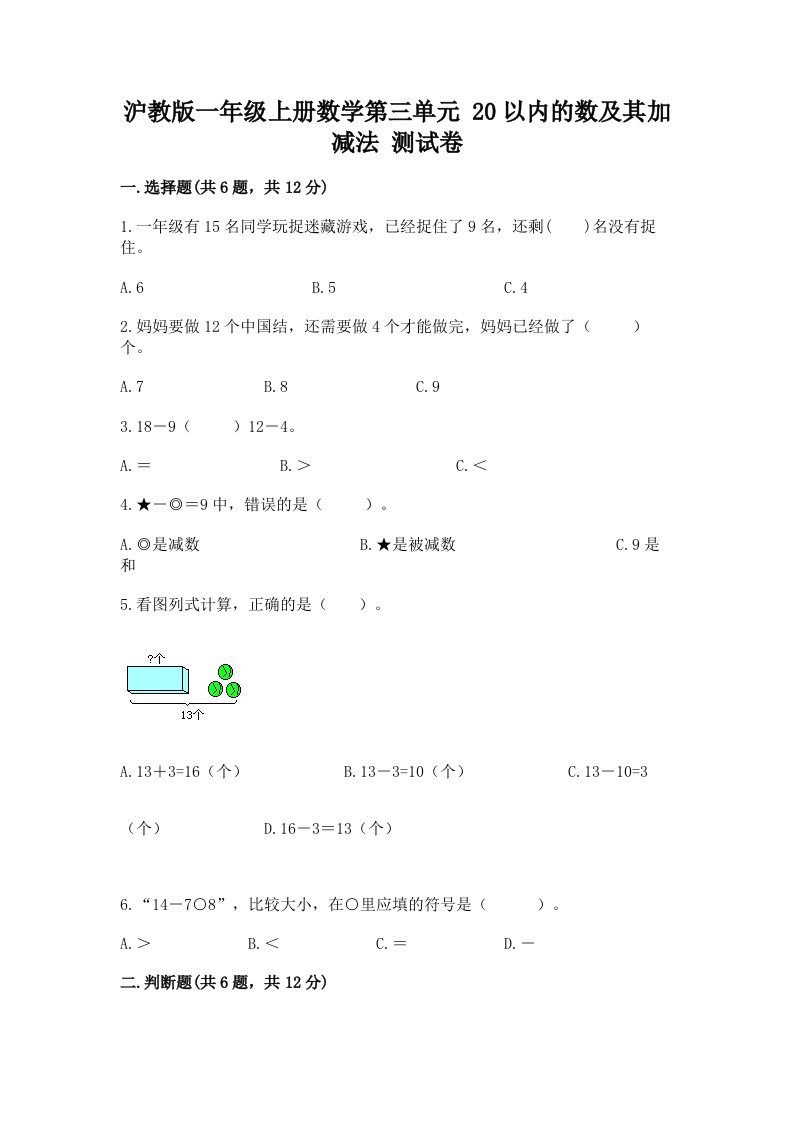 沪教版一年级上册数学第三单元