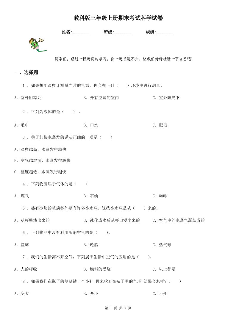 教科版三年级上册期末考试科学试卷