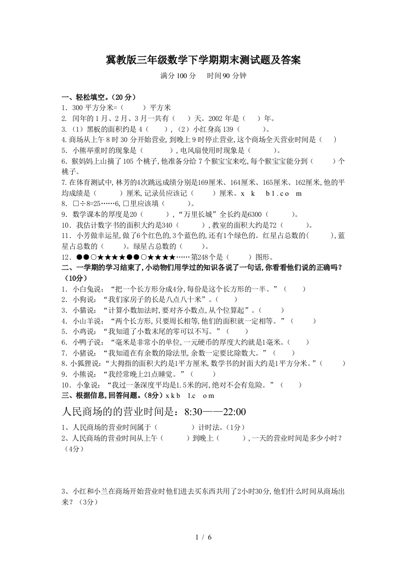 冀教版三年级数学下学期期末测试题及答案