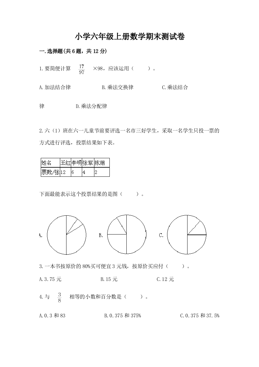 小学六年级上册数学期末测试卷含完整答案【精选题】