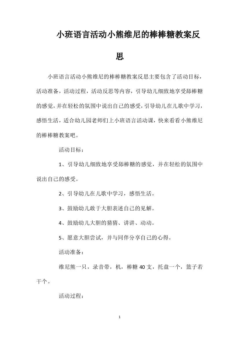 小班语言活动小熊维尼的棒棒糖教案反思