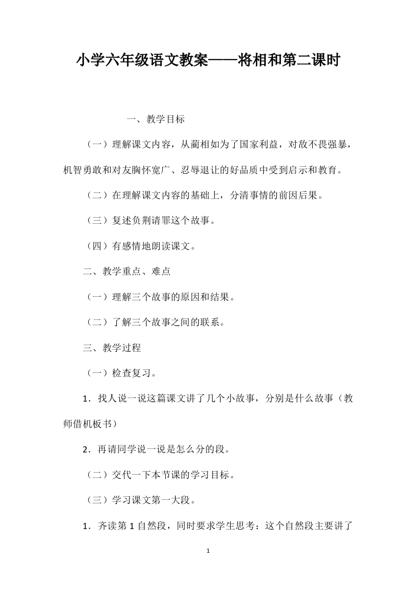 小学六年级语文教案——将相和第二课时