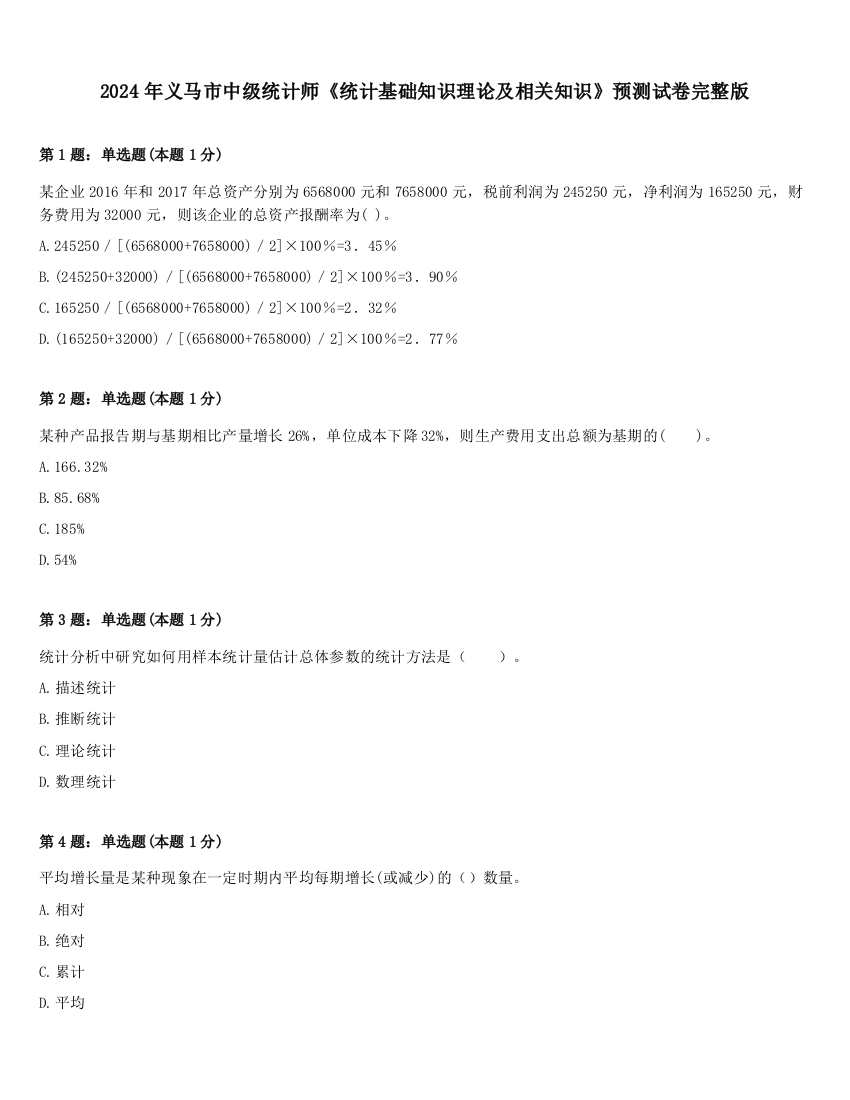 2024年义马市中级统计师《统计基础知识理论及相关知识》预测试卷完整版