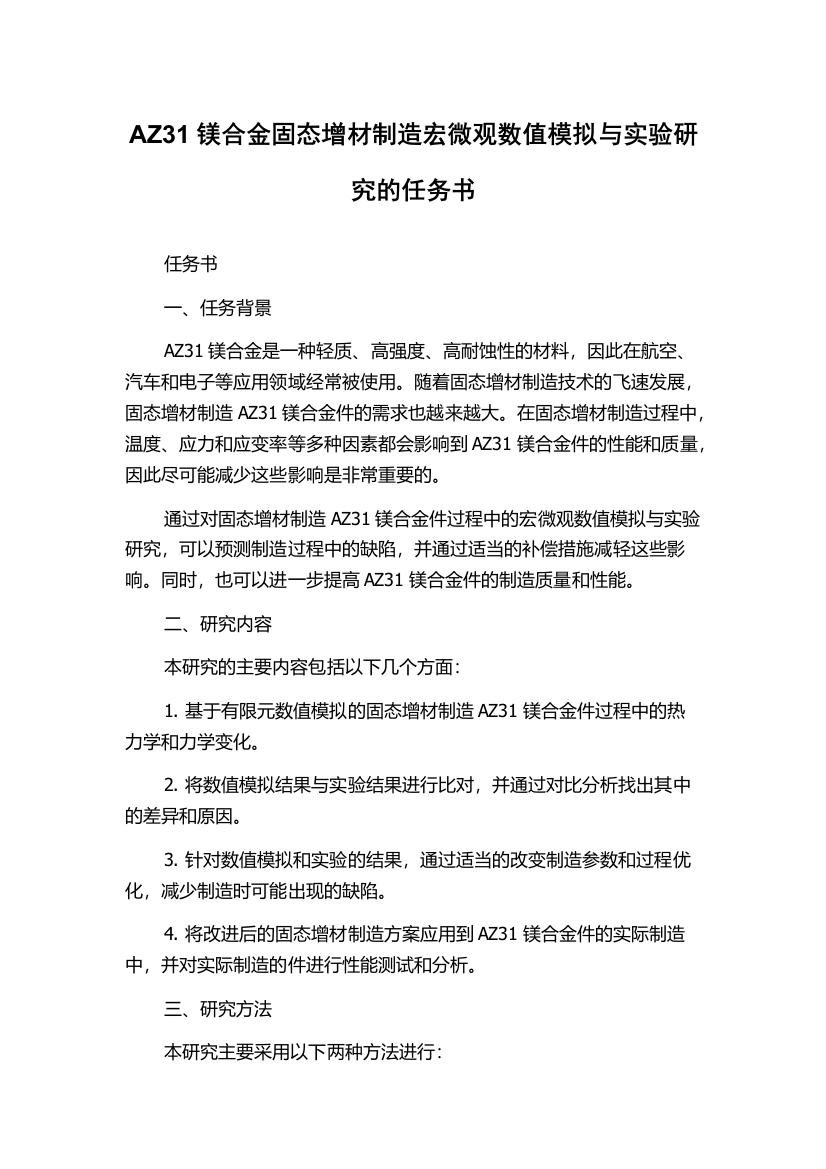 AZ31镁合金固态增材制造宏微观数值模拟与实验研究的任务书