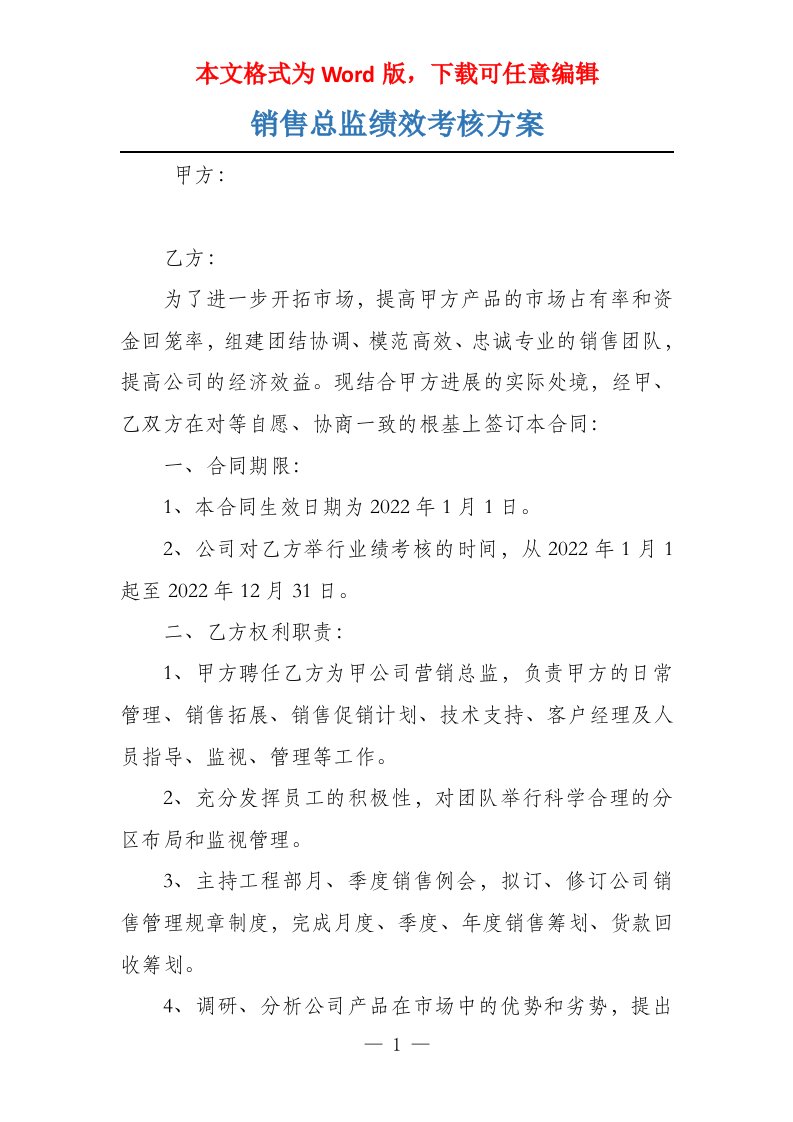 销售总监绩效考核方案