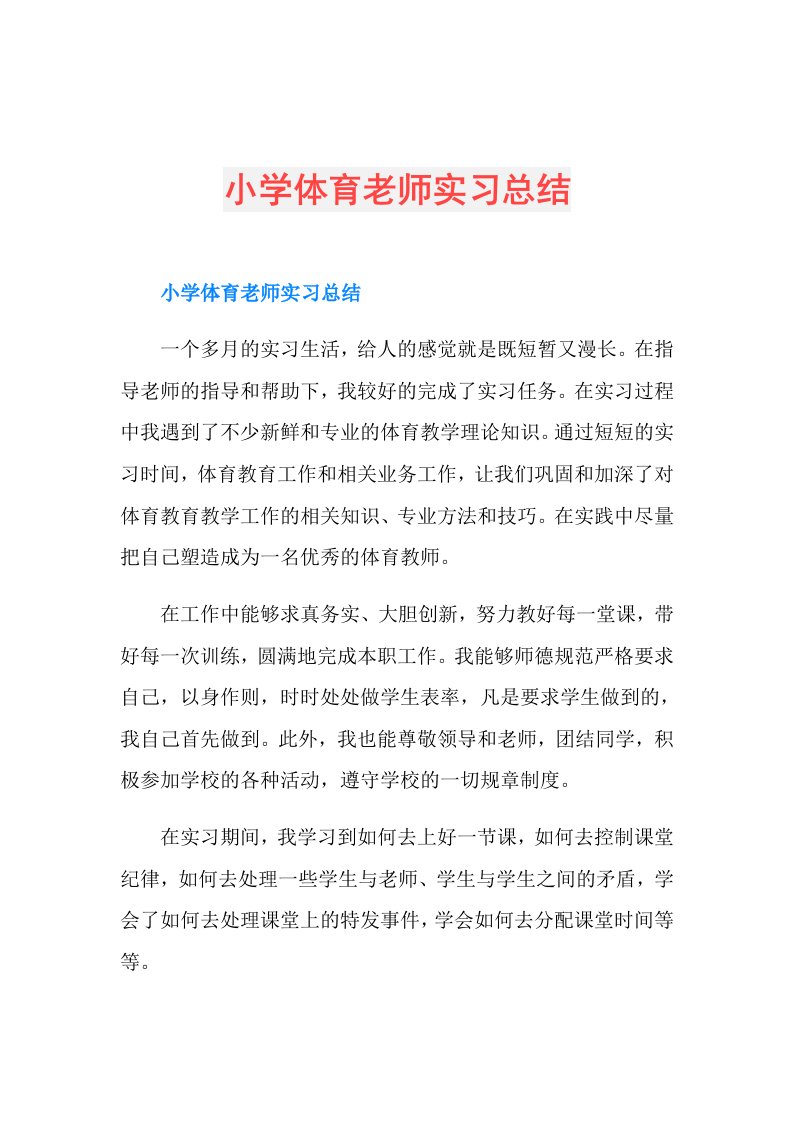 小学体育老师实习总结