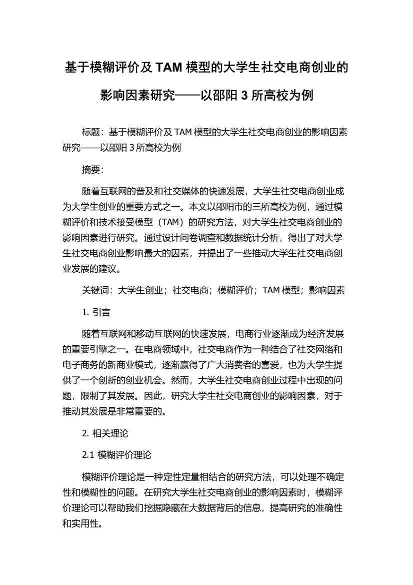 基于模糊评价及TAM模型的大学生社交电商创业的影响因素研究——以邵阳3所高校为例