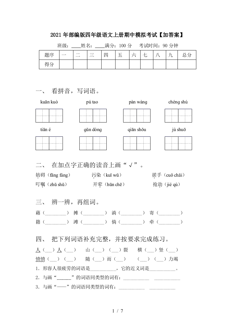 2021年部编版四年级语文上册期中模拟考试【加答案】