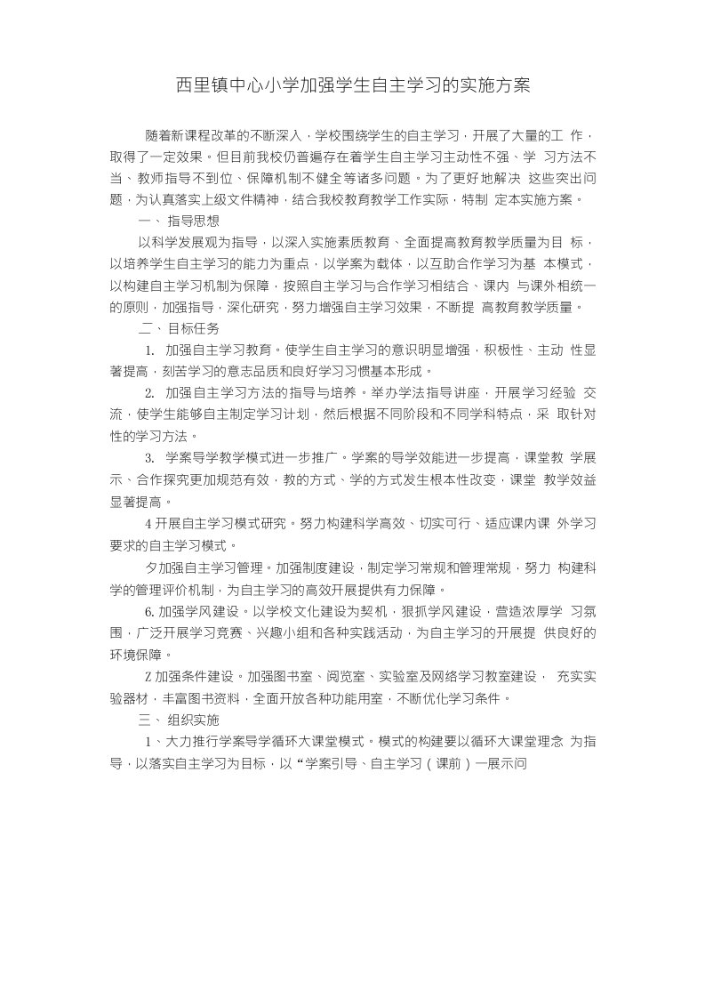 西里镇中心小学加强学生自主学习的实施方案