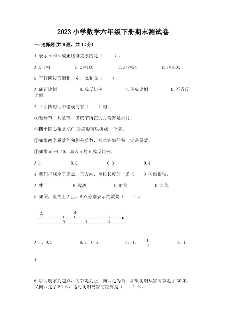 2023小学数学六年级下册期末测试卷附答案（巩固）