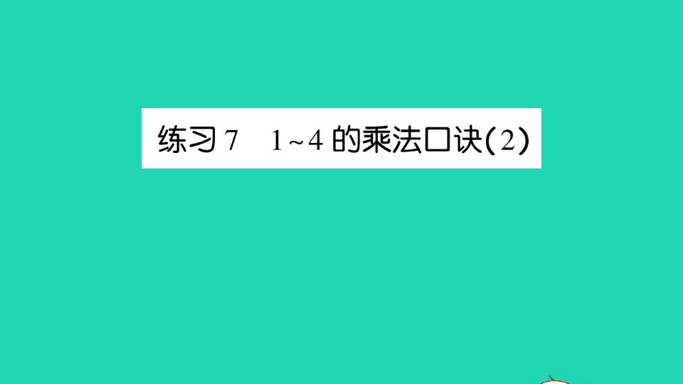 二年级数学上册三表内乘法一练习71_4的乘法口诀2作业课件苏教版