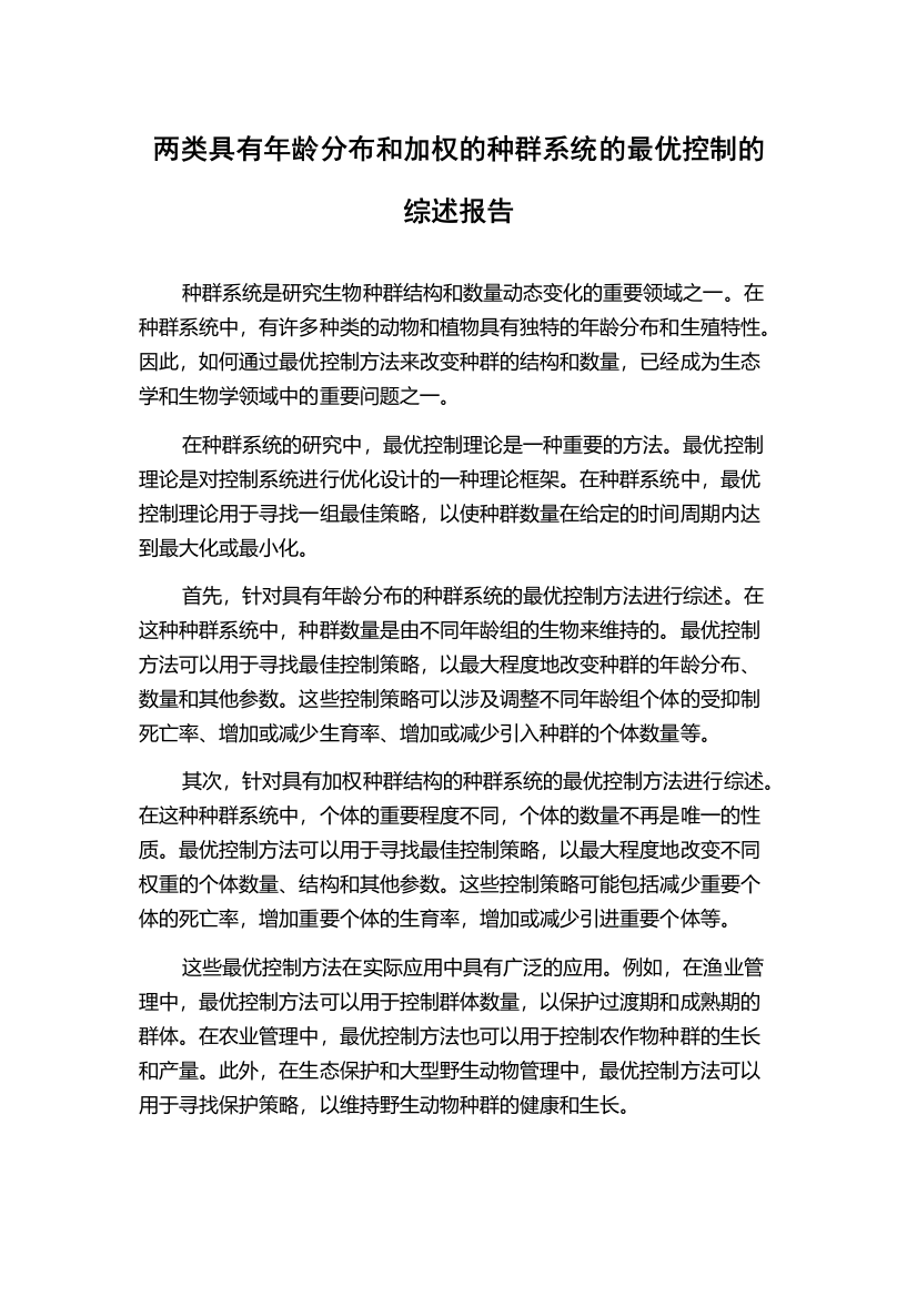 两类具有年龄分布和加权的种群系统的最优控制的综述报告