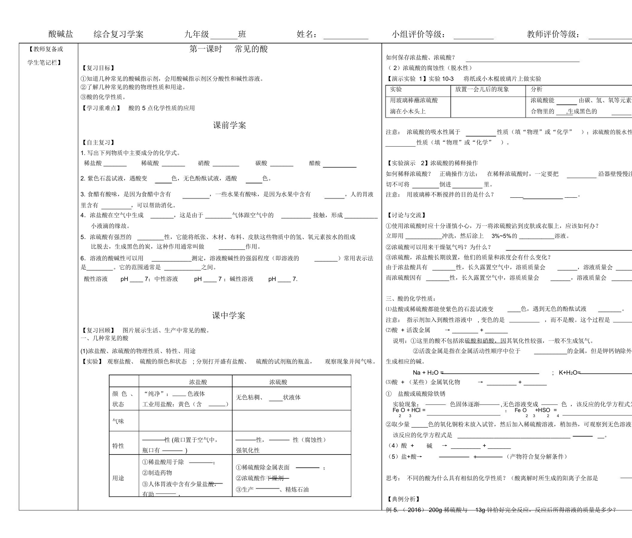 人教版九年级册化学第十单元课题1常见的酸和碱(第1课时)导学案设计(无答案)