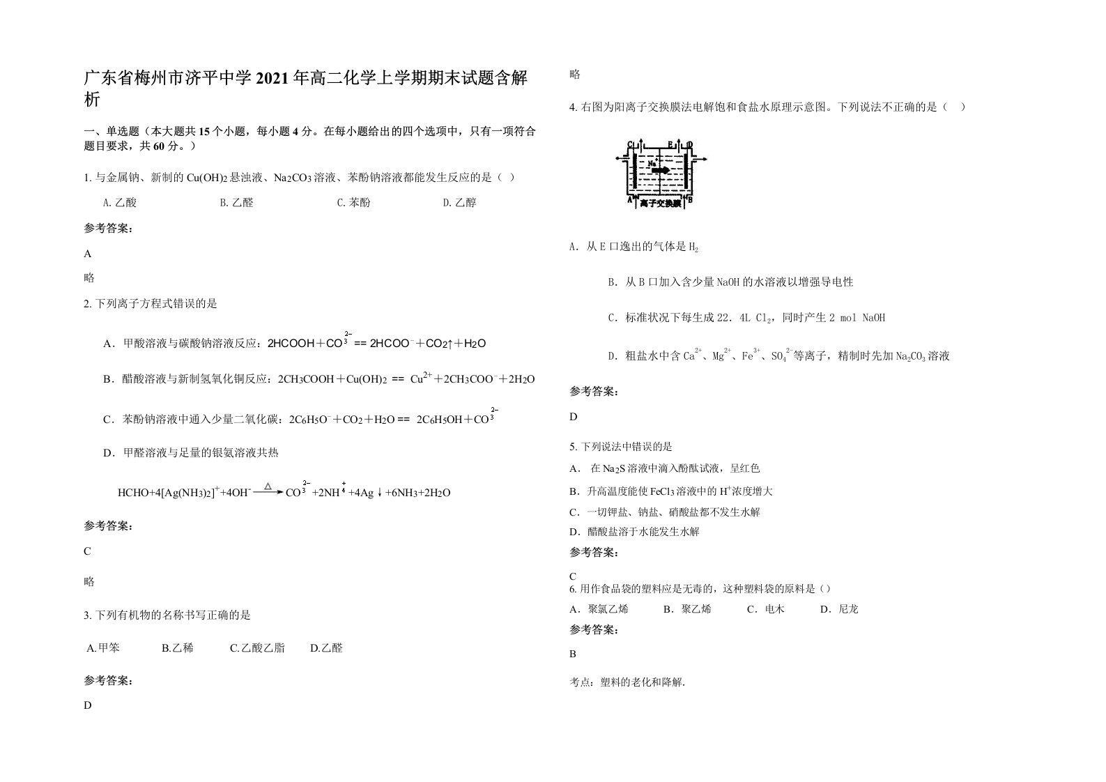 广东省梅州市济平中学2021年高二化学上学期期末试题含解析