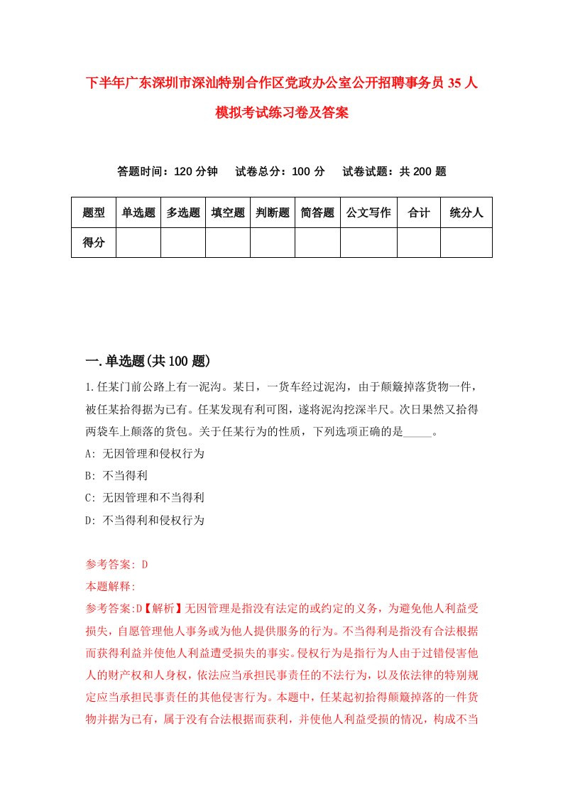 下半年广东深圳市深汕特别合作区党政办公室公开招聘事务员35人模拟考试练习卷及答案第6次