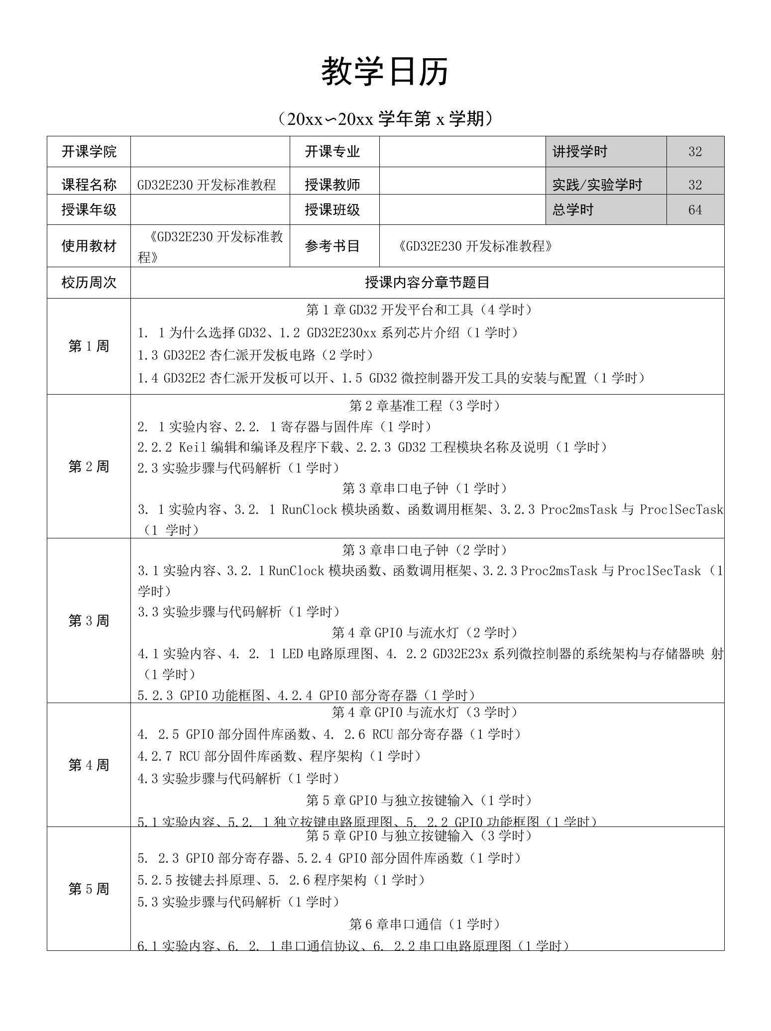 GD32E230开发标准教程——教学日历