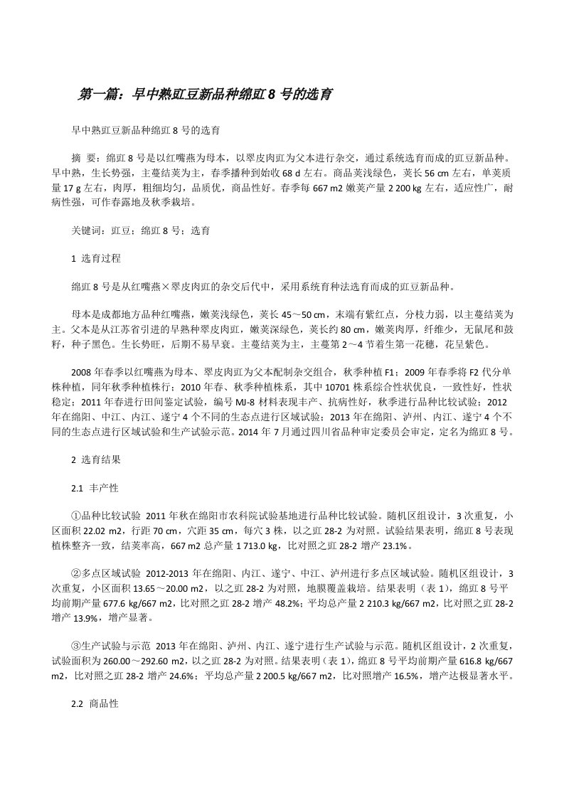 早中熟豇豆新品种绵豇8号的选育[修改版]