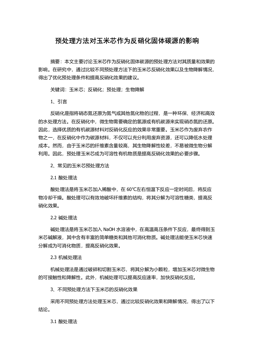 预处理方法对玉米芯作为反硝化固体碳源的影响