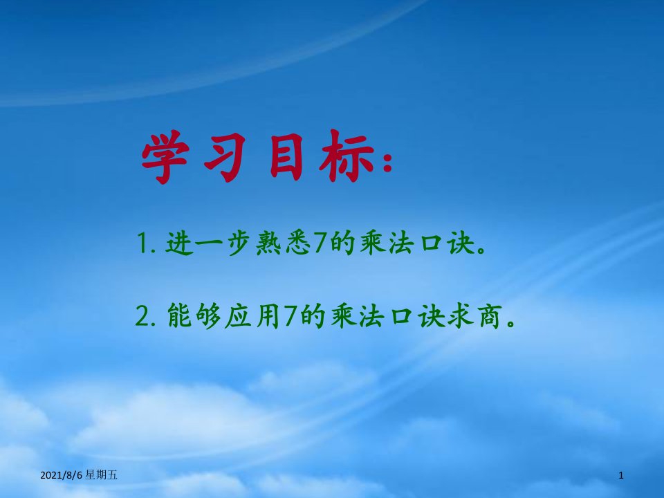 人教版二级数学下册7的乘法口诀和用口诀求商课件冀教