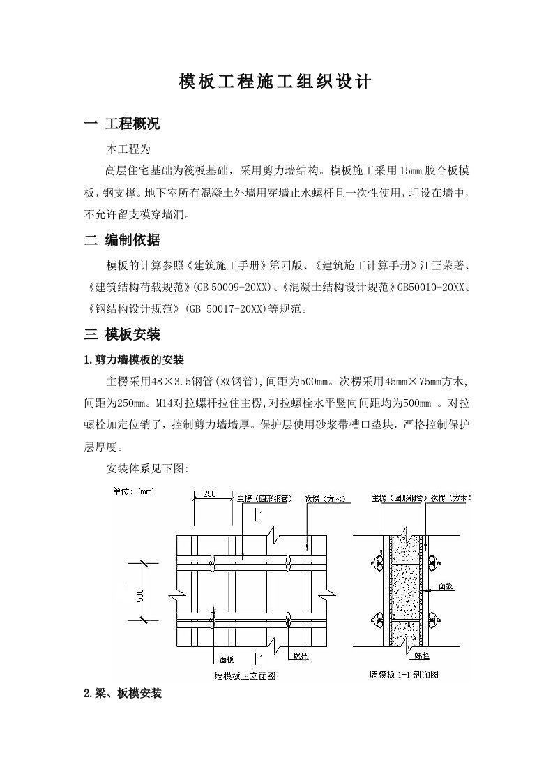 建筑工程管理-楼模板施工方案