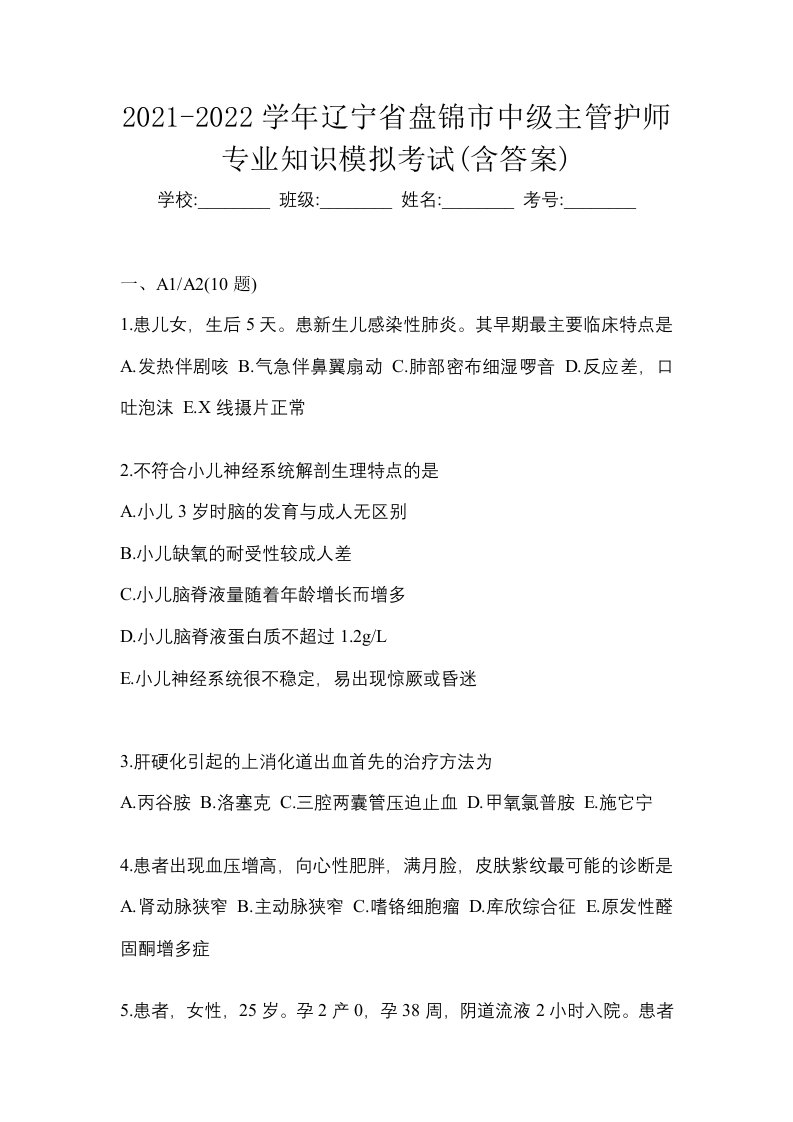 2021-2022学年辽宁省盘锦市中级主管护师专业知识模拟考试含答案