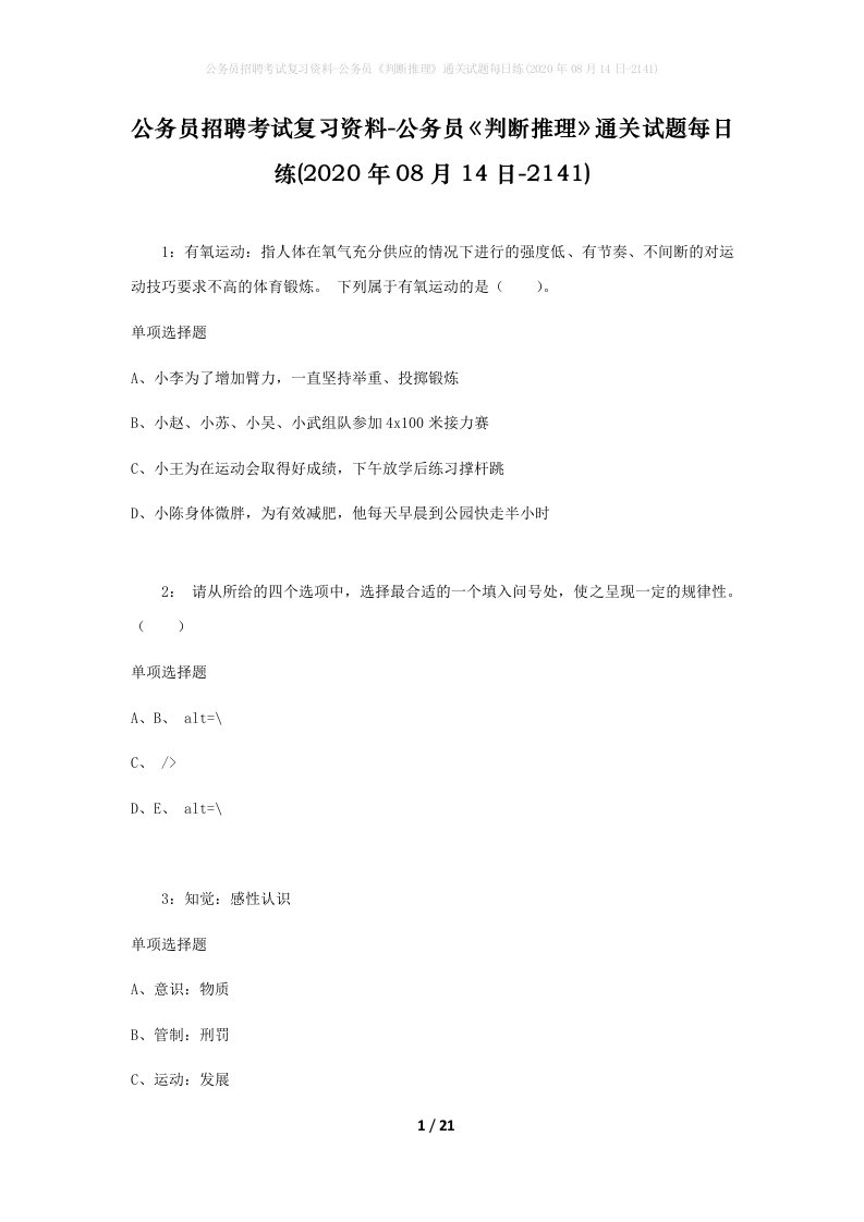 公务员招聘考试复习资料-公务员判断推理通关试题每日练2020年08月14日-2141