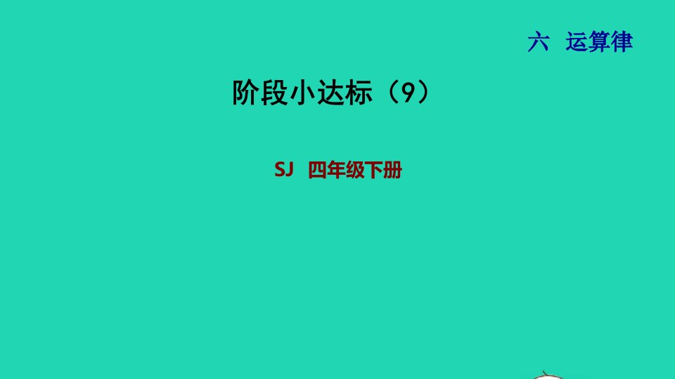 2022四年级数学下册第6单元运算律阶段小达标9课件苏教版