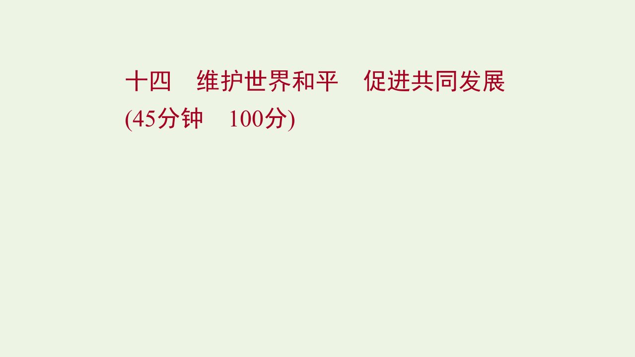 江苏专用2022年高考政治一轮复习作业十四维护世界和平促进共同发展课件新人教版