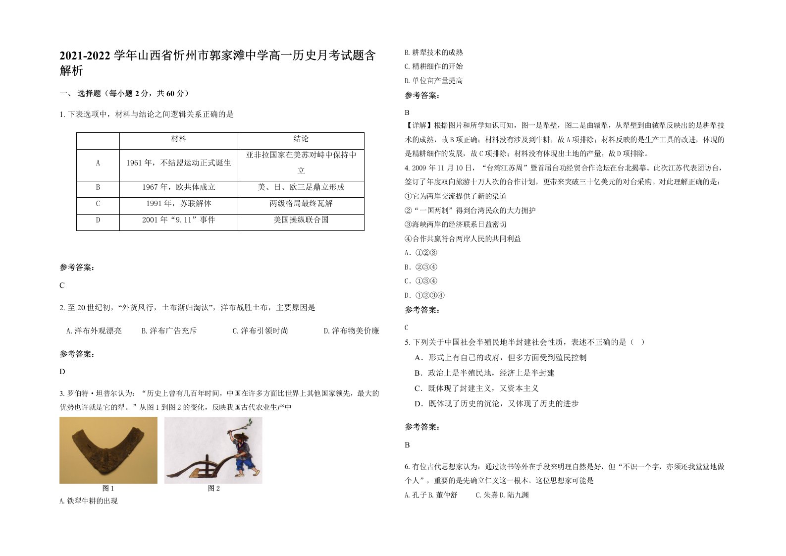 2021-2022学年山西省忻州市郭家滩中学高一历史月考试题含解析