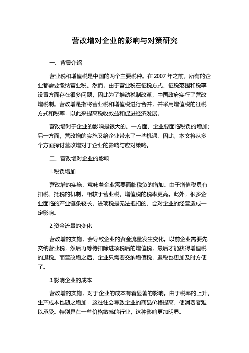 营改增对企业的影响与对策研究