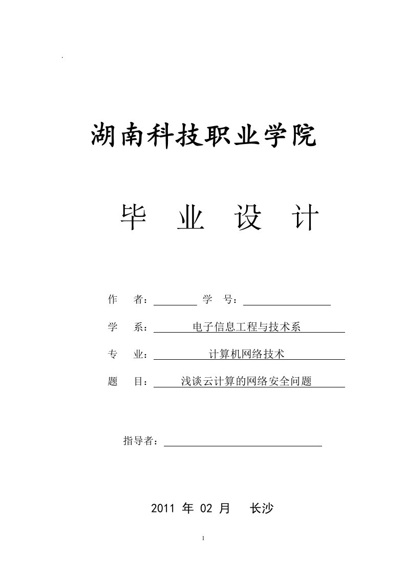 毕业论文浅谈云计算的网络安全问题