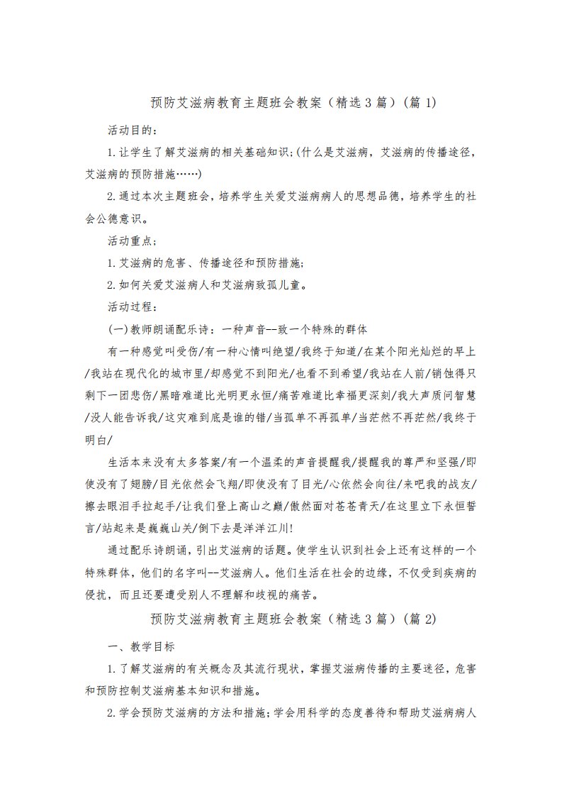 预防艾滋病教育主题班会教案(精选3篇)