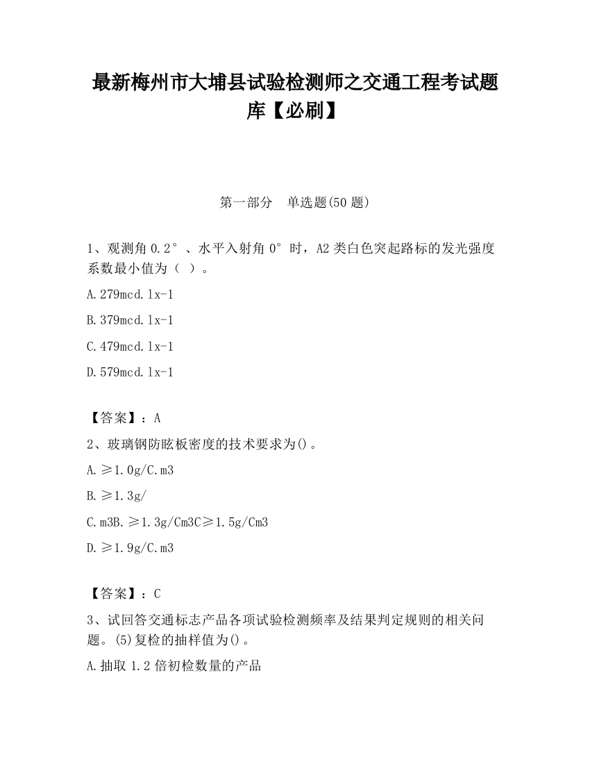 最新梅州市大埔县试验检测师之交通工程考试题库【必刷】