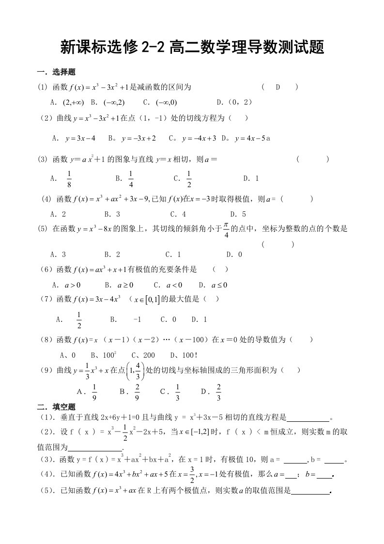 新课标高二数学选修2-2导数单元测试题有答案(十五)