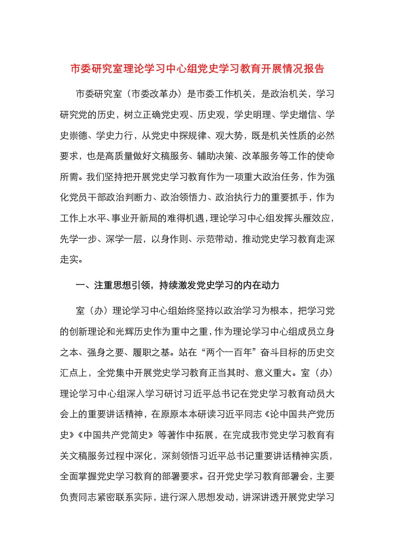 市委研究室理论学习中心组党史学习教育开展情况报告